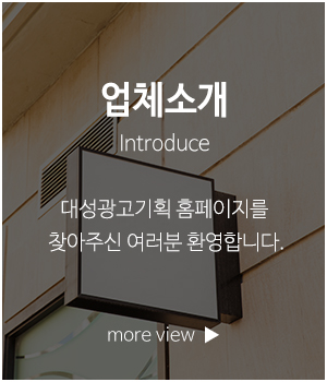 대성광고기획_메인링크_업체소개
