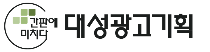 대성광고기획_로고 대성광고기획_로고