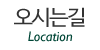 오시는길 오시는길