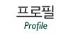 프로필 프로필