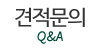 견적문의 견적문의