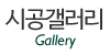 시공갤러리 시공갤러리