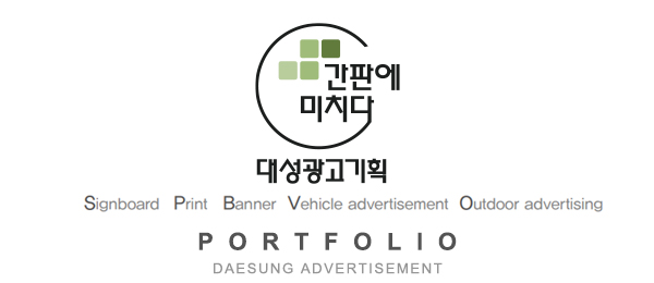 대성광고기획_제목_하단문구